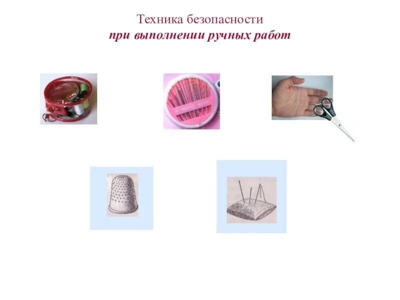 Правила безопасной работы при выполнении ручных работ. Правила тб при ручных работах. тб при выполнении ручных работ. тб при выполнении ручных швейных работ. правила техники безопасности при выполнении ручных работ технология.