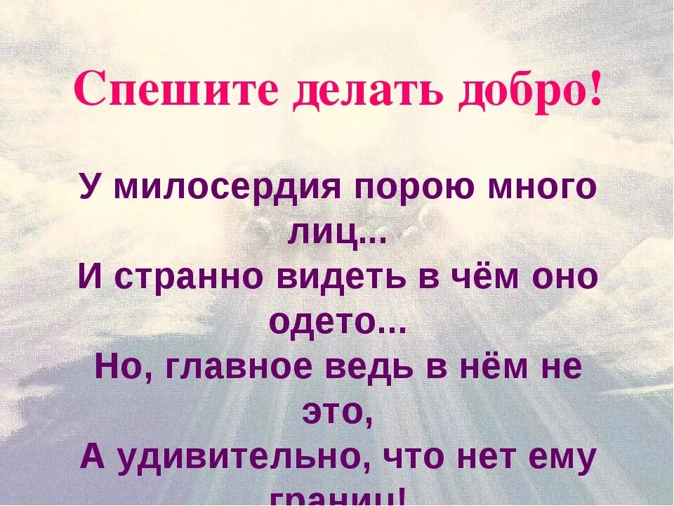 Цитаты о доброте и милосердии. Стихотворение милосенье. Стихи о добре и милосердии. Стихотворение о доброте и милосердии.