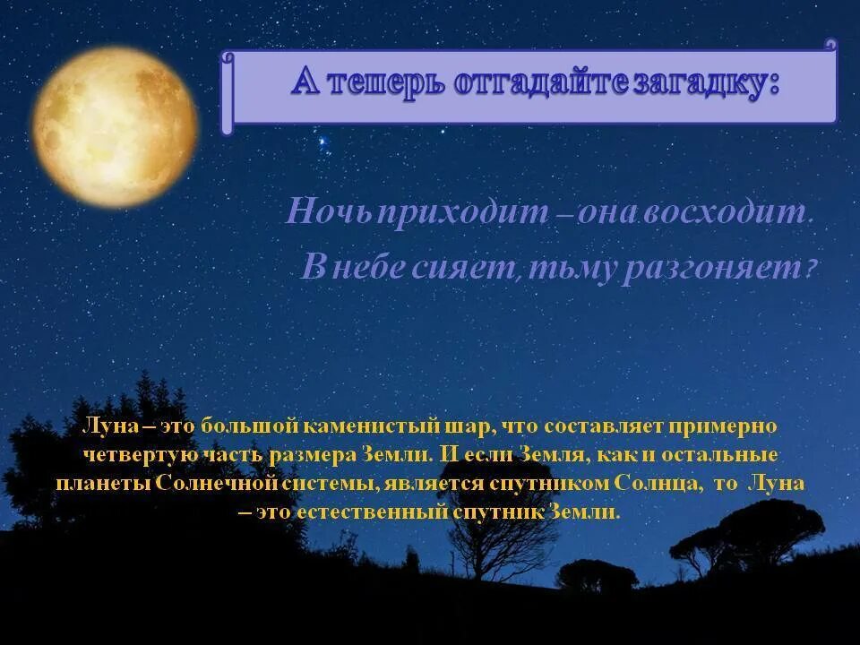 Придумать загадку про луну. Загадка про луну. Загатки пра Луна. Загадка про луну для дошкольников. Загадка про луну для детей.