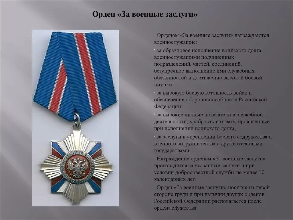 Орден «за военные заслуги» (1994г.). Орден за военные заслуги Российской Федерации. Орден за военные заслуги колодка. Награждение орденом за военные заслуги.