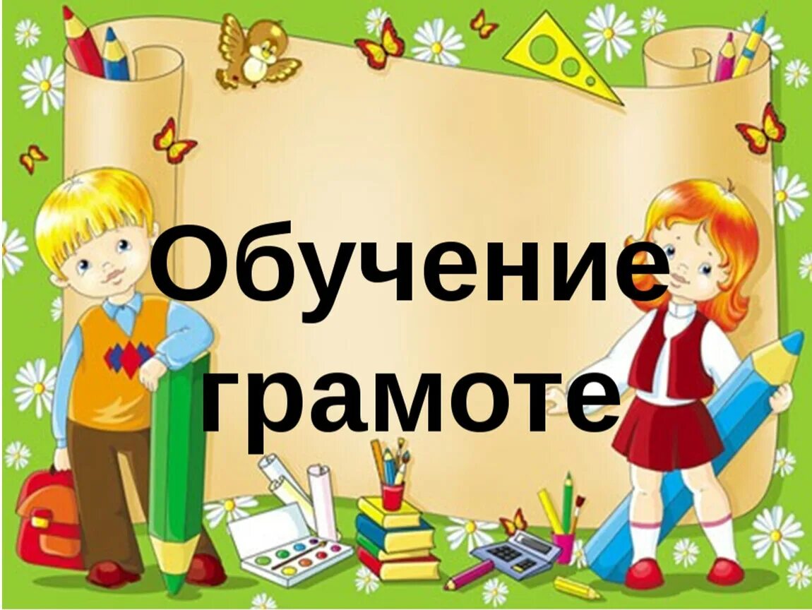 Обучение грамоте. Урок обучения грамоте. Обучение дошкольников грамоте. Дошколята по обучению грамоте. Дети обучение грамоте картинки