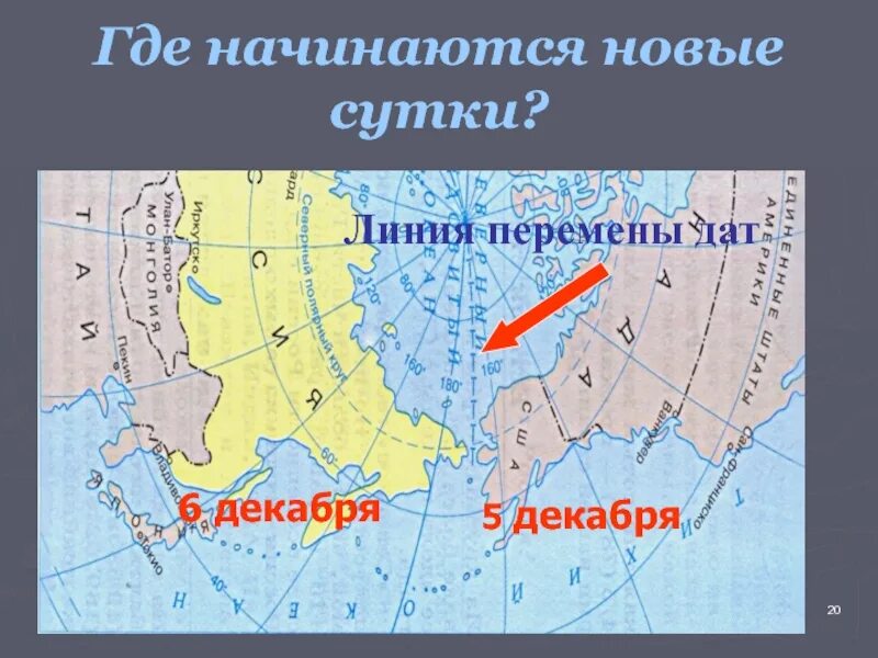 Где начнется 3 часть. Где начинаются новые сутки. Линия перемены дат. Где начинаются новые сутки на земле. Линия перемены дат где начинается.