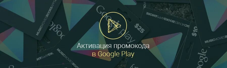 Промокоды google play 2024