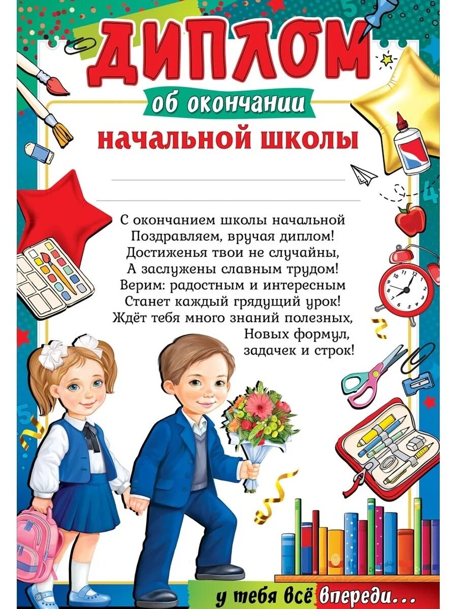 После окончание начальной школы. Грамота об окончании начальной школы.