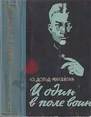 Дольд михайлик и один в поле воин