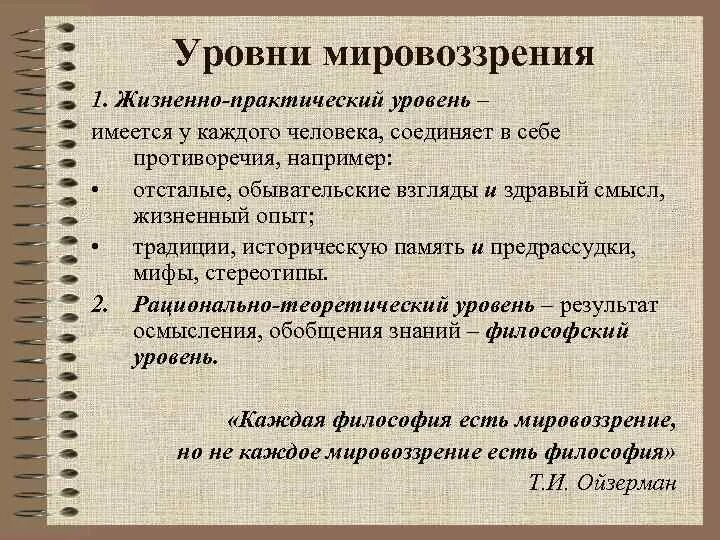 Жизненно практические знания. Жизненно практический уровень мировоззрения. Обыденно практическое и теоретическое мировоззрение. Жизненно-практическое мировоззрение. Уровни мировоззрения.