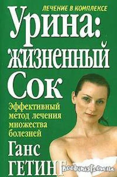 Урин отзывы. Урина. Урина терапия. Книги об уринотерапии. Книга про лечение уриной.