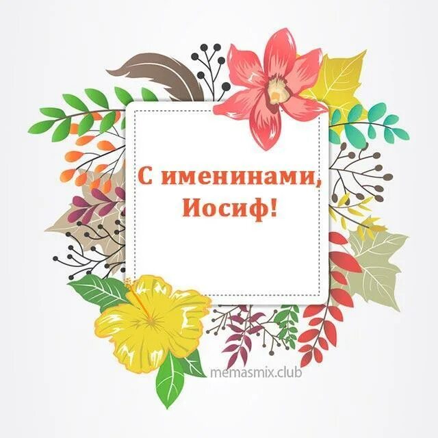 Поздравления иосифу с именинами. Первомученик стефан день ангела. С днем ангела иосиф. С днем ангела иосиф. Поздравление тимошу с днём ангела.