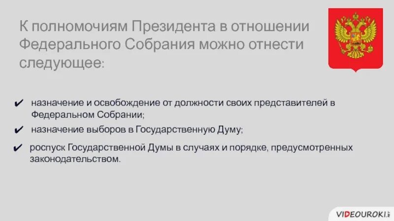 Назначение и освобождение представителей рф. Полномочия президента и федерального собрания. Полномочия президента в отношении федерального собрания. Роспуск государственной Думы федерального собрания РФ.. Полномочия президента РФ роспуск.