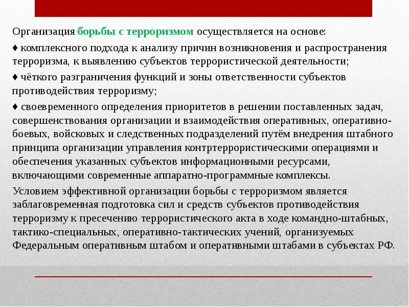 Организация борьбы с терроризмом. Организация борьбы с терроризмом осуществляется на основе. Методы противодействия Международному терроризму. Задачи в борьбе с терроризмом.