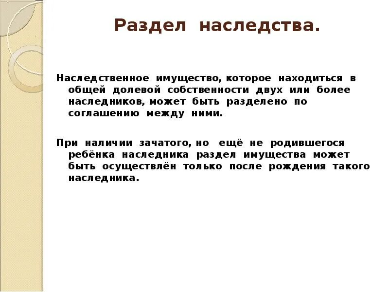 Как родственники узнают о наследстве. Порядок раздела наследства. Раздел наследства между наследниками. Раздел наследства при наследовании по закону. Раздел наследства по соглашению между наследниками.