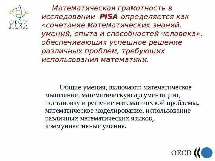 Компетенции математической грамотности Пиза. Математическая грамотность. Оценка математической грамотности Пиза. Что такое математическая грамотность исследование Пиза.