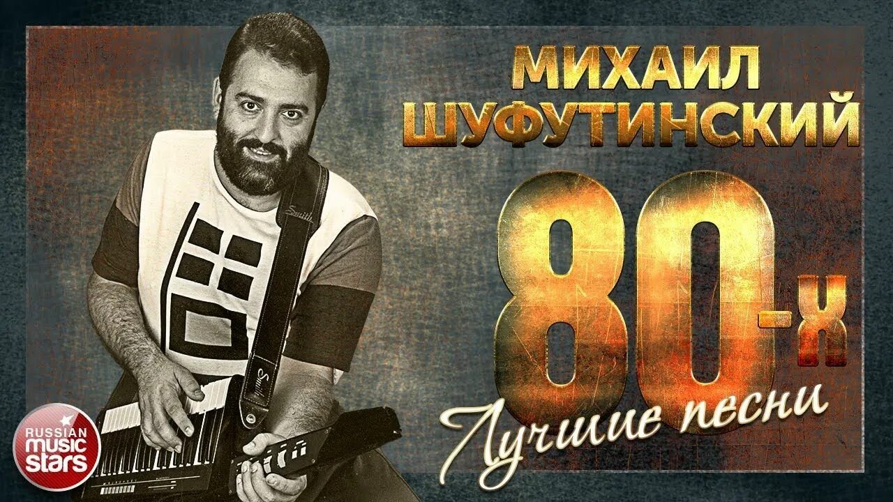 Шуфутинский в 90-х.