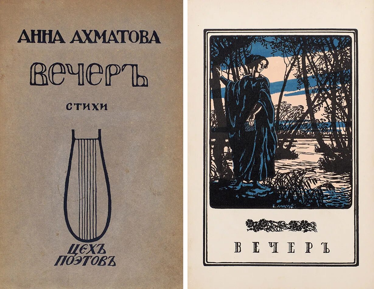 Автор сборника вечер. Сборник вечер ахматова. сборник стихов ахматовой. сборник стихотворений ахматовой «вечер». первый сборник стихов ахматовой вечер.
