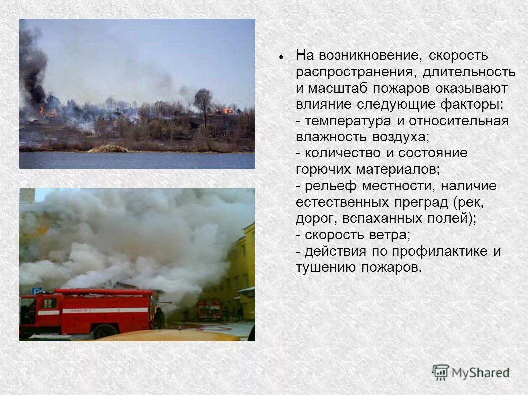 опасными факторами пожара являются:. опасные факторы пожара. линейная скорость распространения огня таблица. опасными факторами пожара воздействующими на людей являются. на распространение пожара влияет.