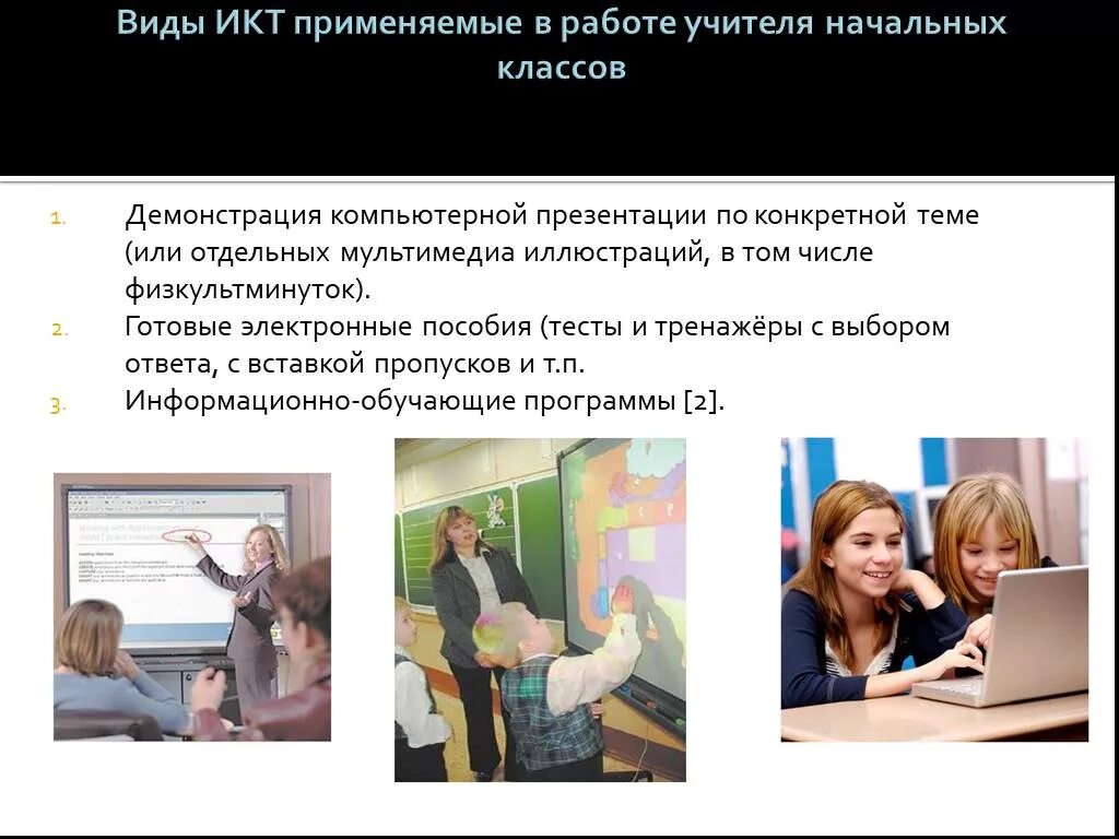 Какое оборудование использует в работе учитель. Икт в работе учителя начальных классов. работа учителя начальных классов с информационными технологиями. икт в работе учителя начальных классов презентация. использование компьютера в работе учителя начальных классов.