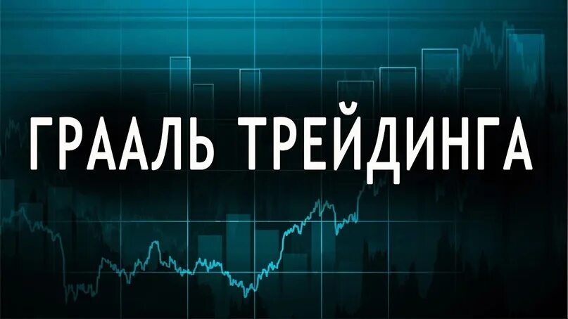 Звездин грааль настоящего трейдинга. Грааль на бирже. Звездин грааль настоящего трейдинга. Базовый курс трейдинг. Грааль настоящего трейдинга 2.
