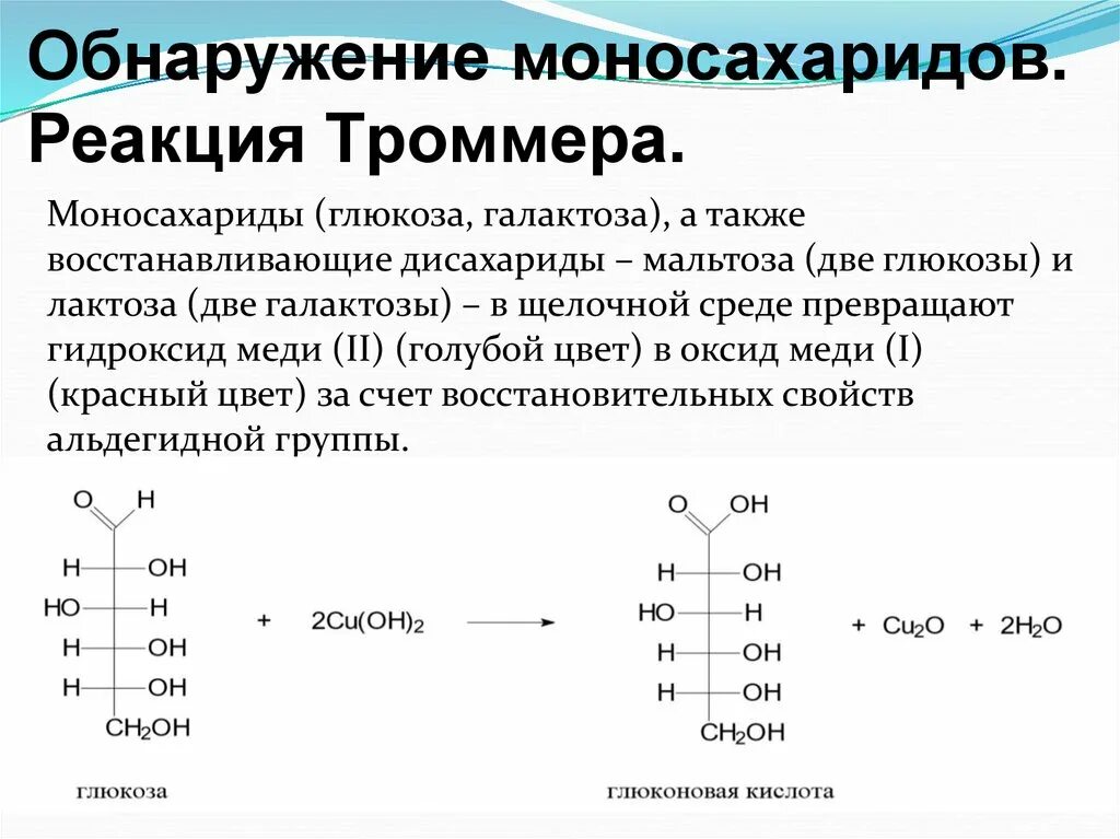 D глюкоза реакции. Реакция Троммера с глюкозой. Реакция Троммера с галактозой. Проба Троммера на глюкозу реакция. Реакция Троммера для д Глюкозы.