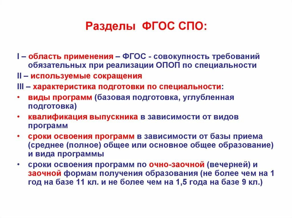 Структурные компоненты ФГОС СПО. Разделы ФГОС. ФГОС профессионального образования структура. Основные разделы ФГОС. Фгос спо 2024 года