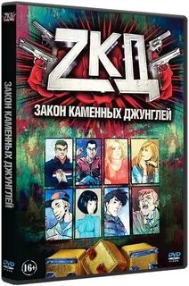 Закон каменных 3