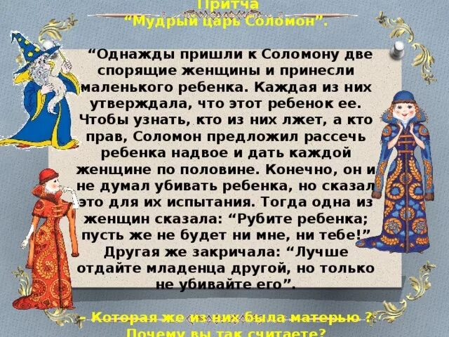 Притча о соломоне о матерях. Притча о соломоне о матерях