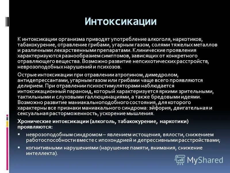 Интоксикация организма