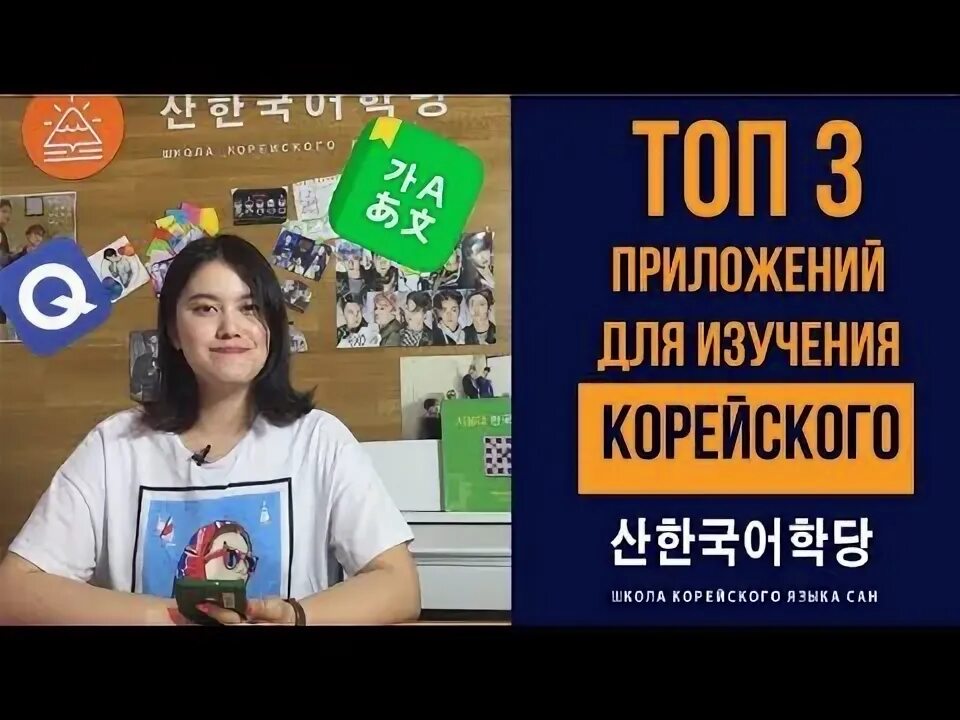 Лучшее приложение для корейского языка. Приложения для изучения корейского языка. Школа изучения корейского языка. Школа корейского языка Сан. Лучшие приложения для изучения корейского.