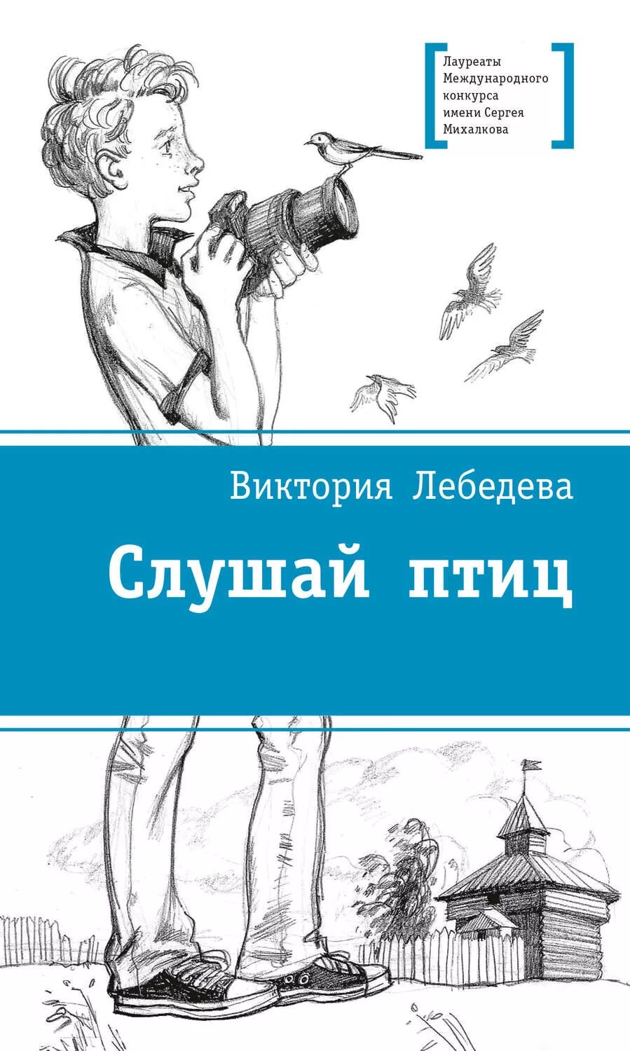 Слушая птиц книга. Лебедева слушай птиц обложка.