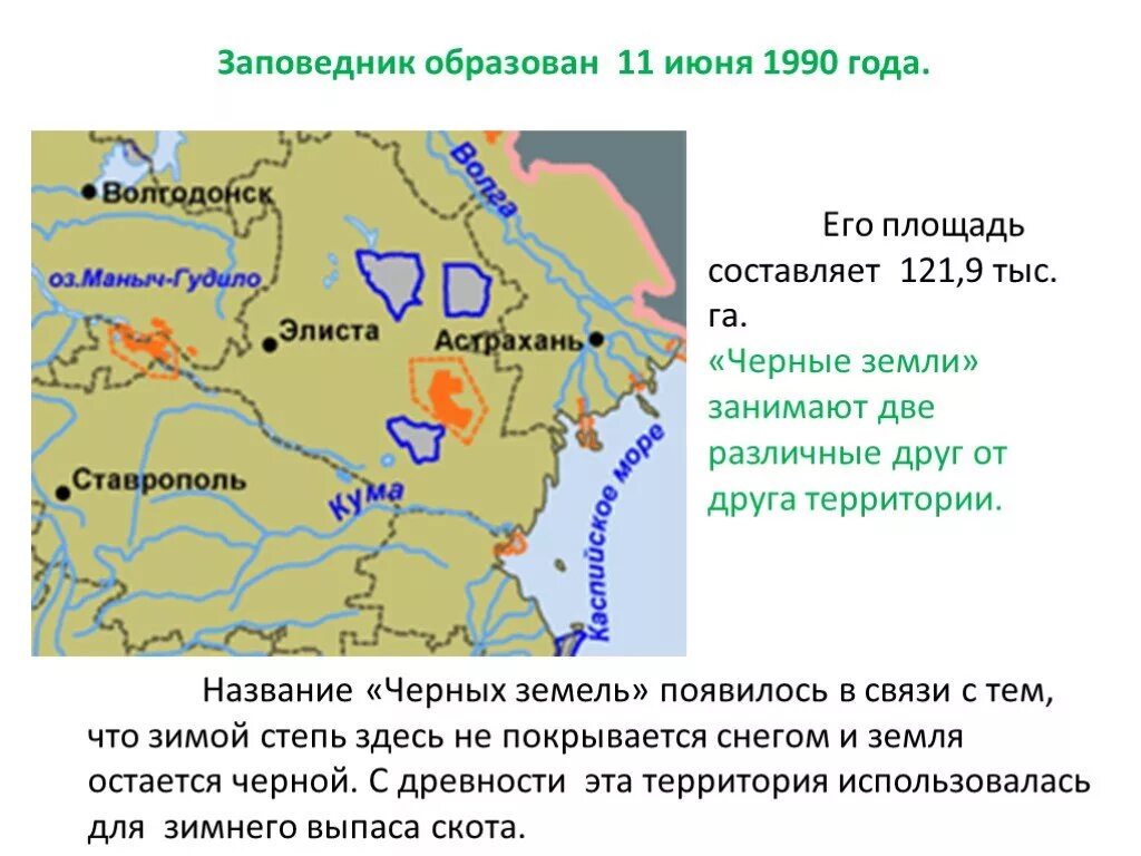 Черные земли на карте россии. Заповедник черные земли на карте России. Территория заповедника черные земли. Заповедник черные земли Калмыкия на карте. Заповедник черные земли презентация.