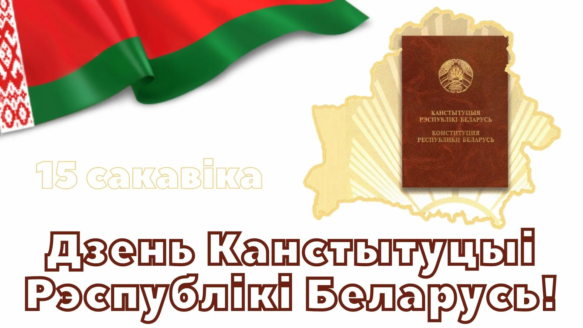 Канстытуцыя рэспублікі беларусь. Открытки с днем конституции белоруссии. 15 сакавіка дзень канстытуцыі рэспублікі беларусь. 15 сакавіка дзень канстытуцыі рэспублікі беларусь. День конституции рб картинки.