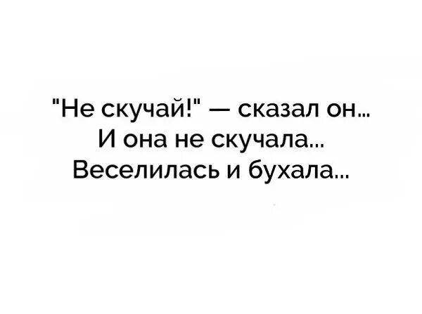 Скажи что будешь скучать. Не скучай сказал он и она не скучала. Он сказал ей не скучай и она не скучала веселилась и бухала. Она соскучилась. Соскучилась картинки.