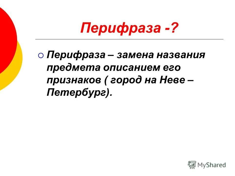 город на неве выразительное средство. город на неве выразительное средство. перифраз слова. перифраза примеры. перифраза примеры.