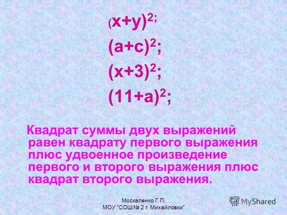 Квадрат суммы двух выражений равен. Квадрат суммы 2 выражений. Квадрат первого плюс удвоенное произведение. Квадрат первого числа плюс удвоенное произведение. Значение выражения а плюс 4 в квадрате