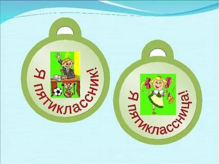 Ты попал в пятый класс