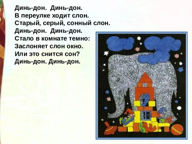 В переулке ходит слон. Стало в комнате темно заслоняет слон окно. Динь динь динь дон твой бывший