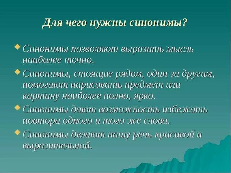 Полный контроль синоним. Для чего нужны синонимы. Презентация на тему синонимы. Для чего нужны синонимы 2 класс. Синонимы картинки для презентации.