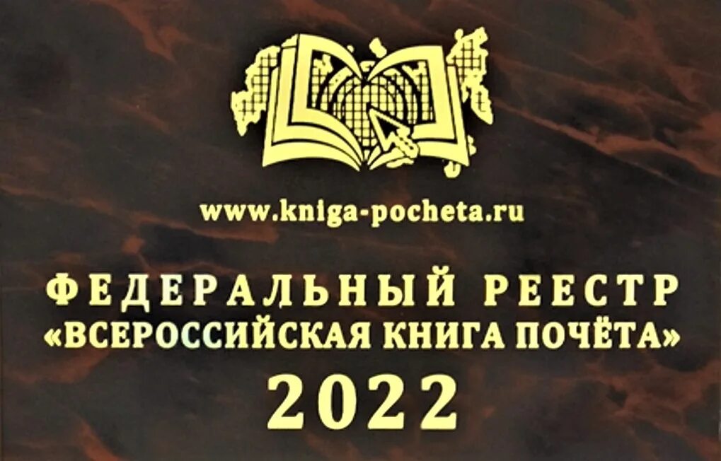 Всероссийского реестра книга почета. Реестр книг. Всероссийского реестра книга почета. Всероссийская книга почета. Федеральный реестр всероссийская книга почета 2023.