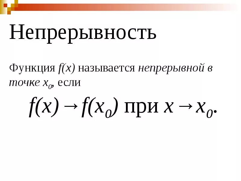 Предел функции непрерывность функции. Предел и непрерывность функции. Функция предел функции непрерывность функции. Теория пределов непрерывность.