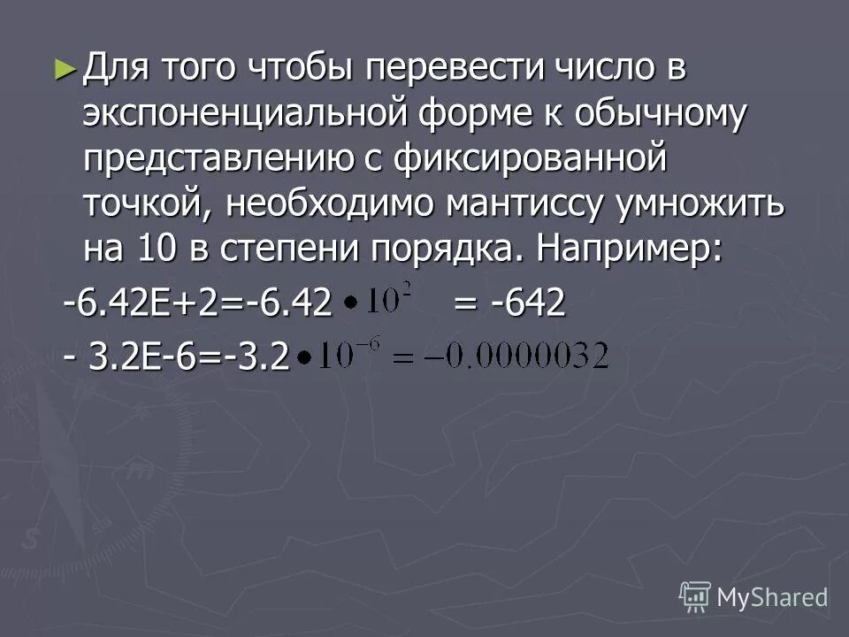 Запись вещественного числа в экспоненциальной форме. Экспоненциальный перевод чисел. Представление числа в экспоненциальной форме. Экспоненциальный перевод чисел. Экспоненциальная форма записи числа с плавающей точкой.