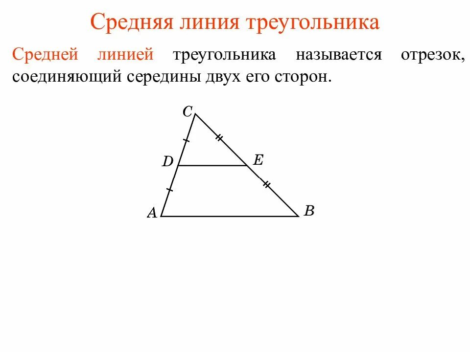 Средняя линия треугольника формула 9 класс. Средняя линия треугольника формула 8 класс. Средняя линия треугольника шпаргалка. Средняя линия треугольника с рисунком и условием. Как найти среднюю линию прямого треугольника