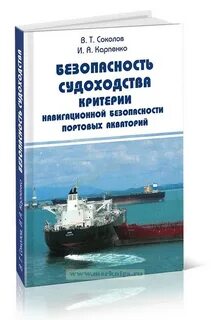 Безопасность судоходства