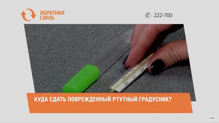 Градусник ртутный тест. Утилизация ртутных градусников. Куда сдать термометры. Куда сдать градусник ртутный саратов. Температура человека.