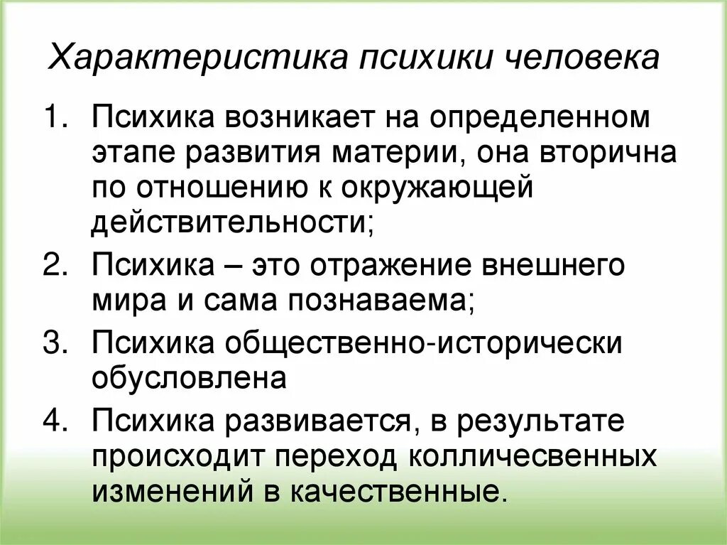 Основные характеристики психики. Отличительные характеристики психики человека. Общие свойства психики. Особенности психики человека кратко