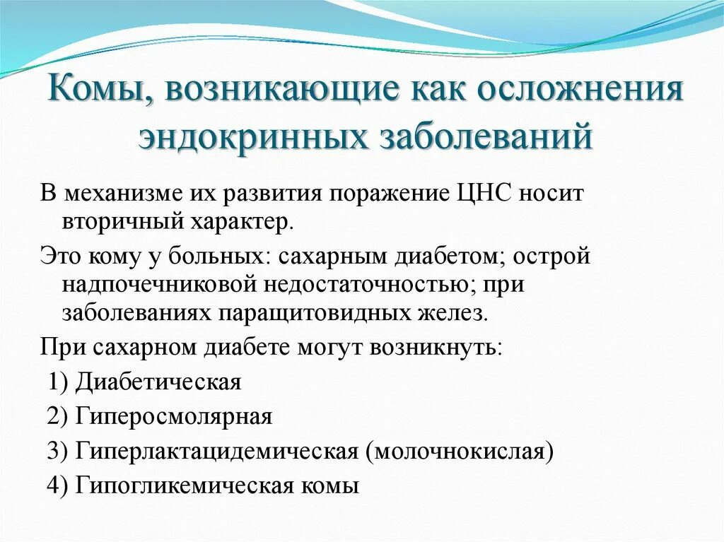 Осложнения эндокринных заболеваний. Осложнения при заболеваниях эндокринной системы. Проблемы пациента с эндокринной патологией. Жалобы пациента при заболеваниях эндокринной системы.