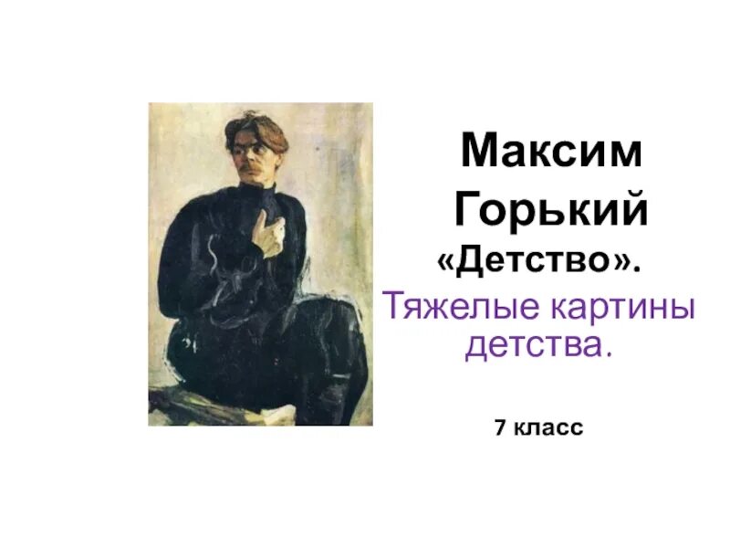 М горький детство слушать. Повесть детство Горький. Горький м. "детство". Детство Максима Горького.