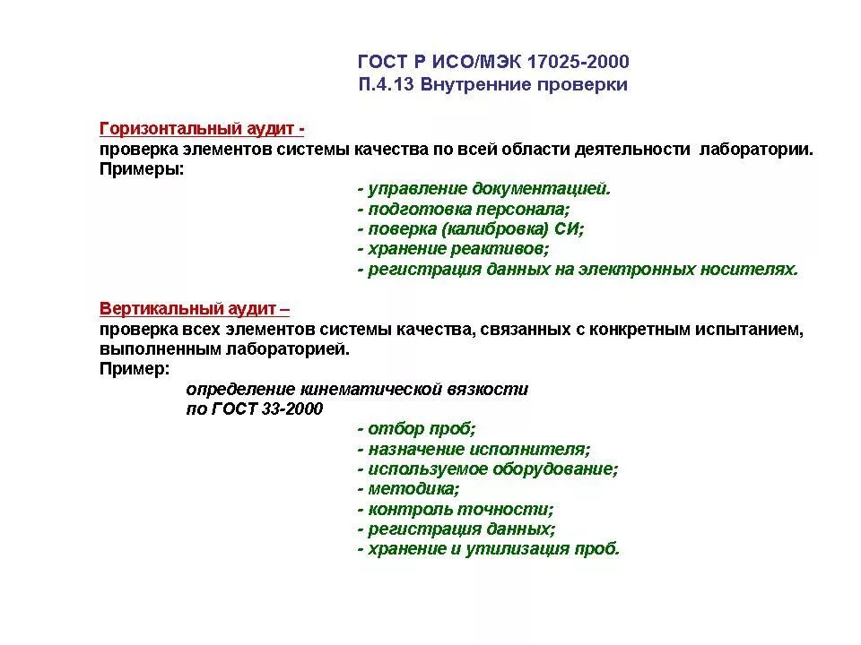 Система менеджмента качества лаборатории по ГОСТ 17025-2019. Вертикальный аудит в испытательной лаборатории пример. Внутренние аудиты в испытательной лаборатории. Программа внутреннего аудита испытательной лаборатории пример. Проверка смк