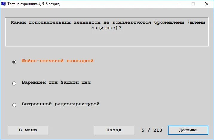 Сдача 6 разряд вопросы. Тестирование частного охранника 4 разряда. Вопросы и ответы охранника 4 разряда. Тестирование частного охранника 4 разряда вопросы. Вопросы и ответы на экзамены охранника 4 разряда.