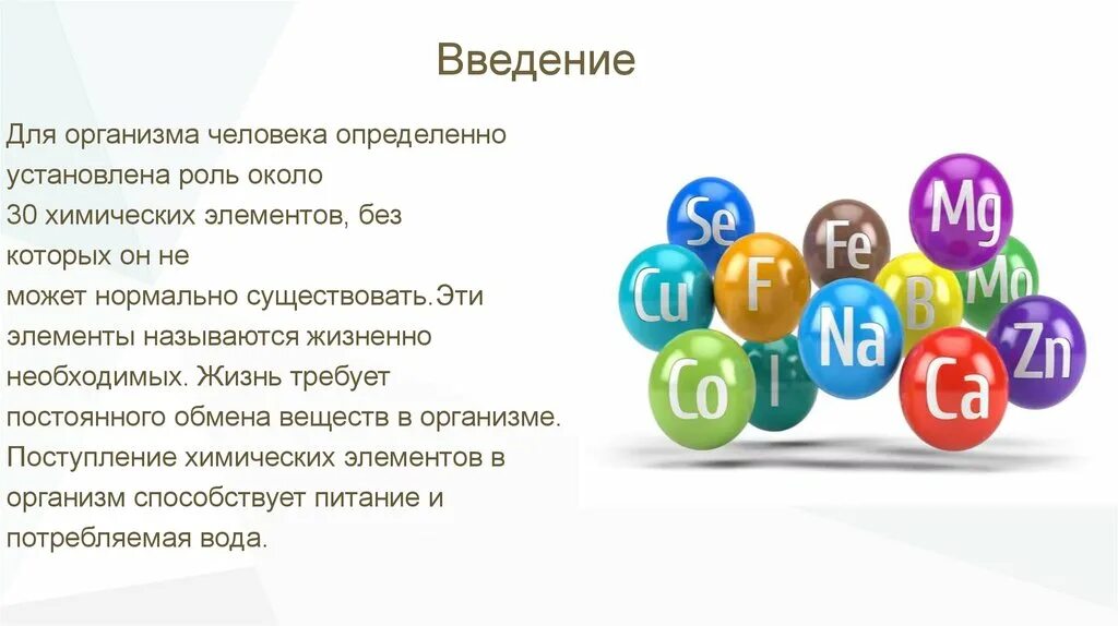 Химические элементы в организме человека. Химические элементы в организме человека название элемента. Роль химических элементов в организме человека. Химические элементы в органах человека. Химические элементы необходимые для человека