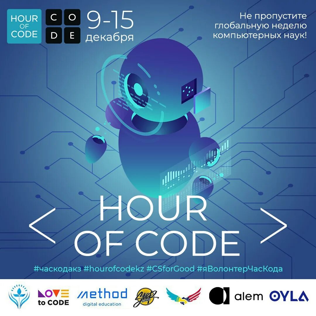 Час кода 9. Час кода робот. Hour of code.