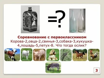 Осел 2 собака 3 корова 2